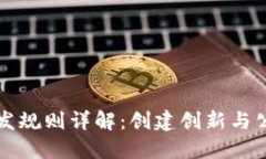 区块链游戏开发规则详解