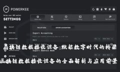  局块链数据接收设备：赋