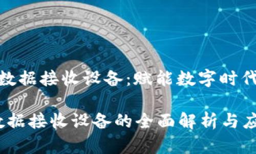 局块链数据接收设备:赋能数字时代的桥梁
区块链数据接收设备的全面解析与应用前景