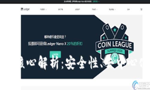 区块链的技术核心解析:安全性、去中心化与共识机制