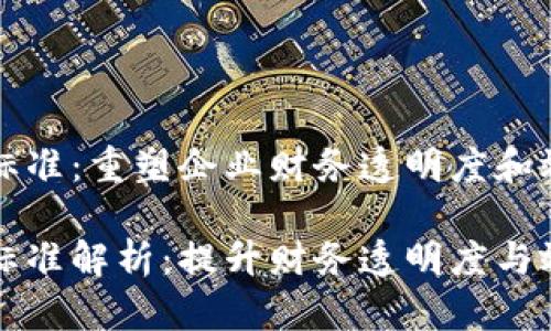 区块链发票新标准:重塑企业财务透明度和效率
区块链发票新标准解析:提升财务透明度与效率的未来趋势