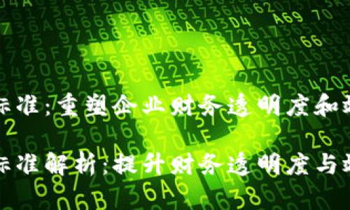 区块链发票新标准:重塑企业财务透明度和效率
区块链发票新标准解析:提升财务透明度与效率的未来趋势