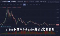 : dgd如何从tokenim转出：完