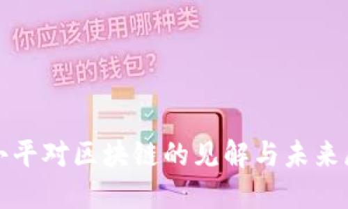 徐小平对区块链的见解与未来展望