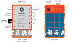 徐小平对区块链的见解与
