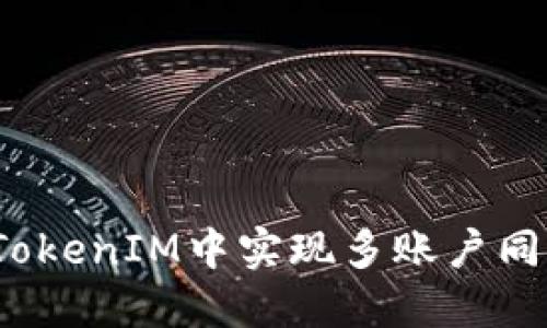 如何在TokenIM中实现多账户同时登录?