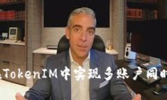如何在TokenIM中实现多账户
