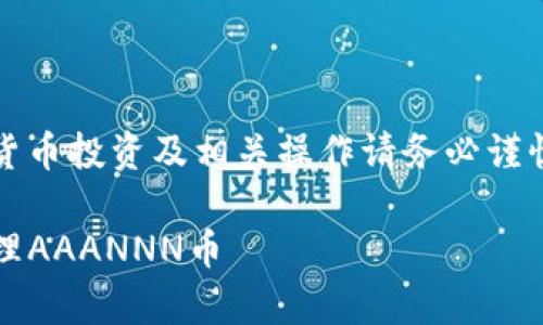 注意:以下内容仅为示例,真实的加密货币投资及相关操作请务必谨慎行事,确保遵循当地法规和监管要求。
如何在Tokenim钱包中安全接收和管理AAANNN币