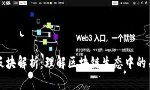 区块链重要板块解析:理解区块链生态中的关键组成部分