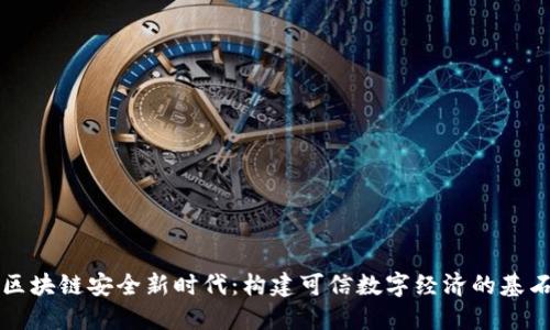 区块链安全新时代:构建可信数字经济的基石