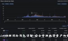 Tokenim助理词冷钱包详解：