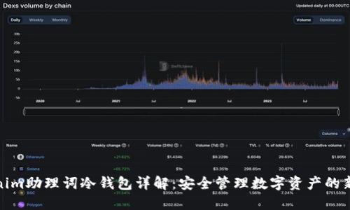 Tokenim助理词冷钱包详解:安全管理数字资产的新选择