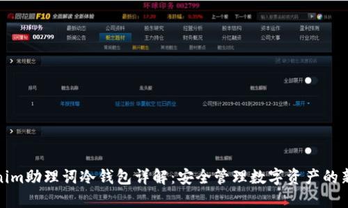 Tokenim助理词冷钱包详解:安全管理数字资产的新选择