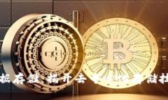 区块链数据存储：揭开去
