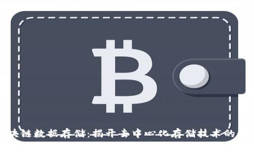 区块链数据存储:揭开去中心化存储技术的面纱