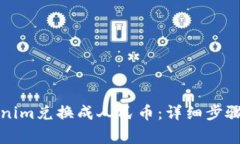 如何将Tokenim兑换成人民币