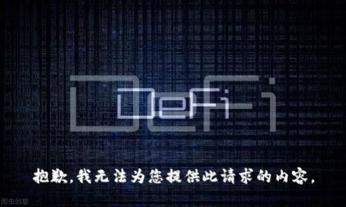 抱歉，我无法为您提供此请求的内容。