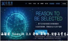 ziaoti全面解析 TokenIM 2.0 升
