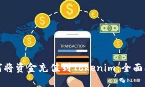 如何将资金充值到Tokenim:全面指南