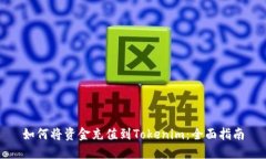 如何将资金充值到Tokenim：