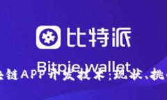 深度解析区块链APP开发技