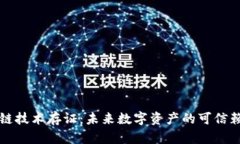区块链技术存证：未来数