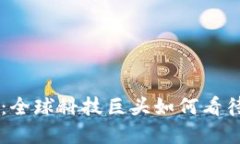 马斯克谈区块链：全球科