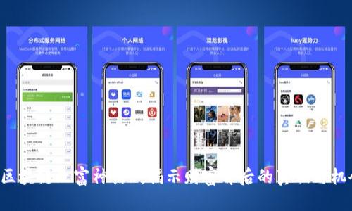 《区块链致富神话》:揭示财富背后的真相与机会