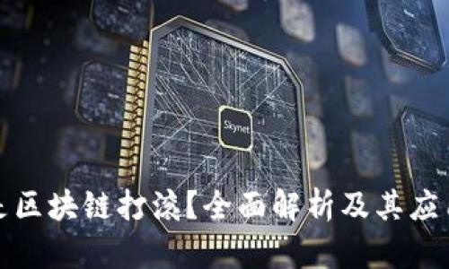 什么是区块链打滚?全面解析及其应用前景