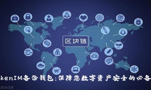 : TokenIM备份钱包:保障您数字资产安全的必备指南
