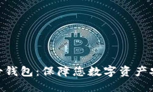 : TokenIM备份钱包:保障您数字资产安全的必备指南