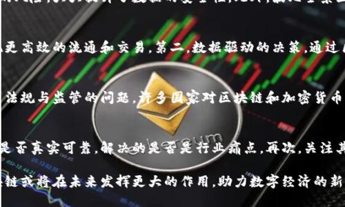 波比全景区块链是什么？全面解析与应用前景

波比全景区块链, 区块链技术, 加密货币/guanjianci

随着科技的迅速发展，特别是区块链技术的广泛应用，波比全景区块链逐渐进入了大众视野。波比全景区块链是一种新的区块链技术实现，旨在通过提供更加透明、安全以及高效的数字交易平台来改变传统行业的游戏规则。本文将对波比全景区块链的定义、特性、应用场景进行全面解析，并个人观点分享其未来的发展潜力。

波比全景区块链的定义
波比全景区块链是一种去中心化的分布式账本技术，基于区块链原理，能够在全球范围内进行安全的交易和数据存储。与传统的中心化系统不同，区块链技术通过网络中多个节点的共识机制，确保了数据的不可篡改性和透明度。波比全景区块链特别强调在多种应用场景中提供全景式、可视化的解决方案，旨在解决传统行业的痛点。

波比全景区块链的特性
波比全景区块链具有以下几个显著特性：

ul
    listrong去中心化：/strong波比全景区块链采用多节点共识，避免了单点故障和数据丢失的风险。/li
    listrong安全性：/strong通过加密技术和分布式存储，极大提高了数据的安全性，用户可以放心进行交易。/li
    listrong透明性：/strong所有的交易信息均可公开查询，确保了交易的可追溯性，这对打击金融欺诈有重要意义。/li
    listrong高效性：/strong波比全景区块链通过的共识算法和数据处理技术，大大提高了交易处理速度。/li
    listrong可扩展性：/strong波比全景区块链的架构能够支持多种应用，可以在不同的行业中灵活应用。/li
/ul

波比全景区块链的应用场景
波比全景区块链的潜在应用场景非常广泛，涵盖了金融、电商、供应链管理、医疗、物联网等多个领域。以下是几个主要的应用案例：

h41. 金融领域/h4
在金融行业，波比全景区块链通过智能合约技术，可以实现高效、透明和低成本的金融服务。例如，点对点的借贷平台可以直接通过区块链完成，省去中介费用。此外，区块链在跨国支付中的应用，可以大幅降低交易时间和成本，提高资金流动性。

h42. 供应链管理/h4
波比全景区块链还可以为供应链管理提供全新的解决方案，通过区块链技术对产品的生产、运输、销售全过程进行记录，确保产品的真实性和可追溯性。这在防止假冒伪劣产品流入市场上具有重要意义，也增加了消费者的信任感。

h43. 医疗健康/h4
在医疗领域，波比全景区块链可以帮助管理和存储患者的医疗数据，通过区块链技术确保数据的安全性与隐私保护。同时，还可以在药品追溯、防止数据篡改等方面发挥其独特优势。

h44. 物联网/h4
物联网设备的安全性及数据管理也能借助波比全景区块链进行提升。通过区块链的去中心化特性，可以避免数据被篡改，提高设备之间通信的安全性，为智能家居、自动驾驶等领域提供更加放心的技术保障。

波比全景区块链的未来前景
展望未来，波比全景区块链的应用潜力将会越来越大。随着更多企业的参与与技术的不断成熟，区块链技术将逐步迈向主流市场。而波比全景区块链作为该技术的一种创新实现，具备良好的发展前景和市场优势。可以预见，未来的各行各业必将受益于此，推动社会的发展。

常见问题解答

h4问题1: 波比全景区块链与传统区块链的区别是什么？/h4
波比全景区块链与传统区块链的主要区别在于其设计理念和应用范围。传统区块链主要用于加密货币的交易和管理，而波比全景区块链则着重于多种应用场景的融合，通过提供全景式的解决方案来解决行业的问题，具有更广泛的适用性。此外，波比全景区块链也针对性能和安全性进行了，能够支持更高的交易量和速度。

h4问题2: 波比全景区块链如何保障用户数据的安全性？/h4
波比全景区块链通过多种技术手段来确保用户数据的安全性。首先，所有的数据在记录到区块链之前都会进行加密处理，具备高度安全性。其次，去中心化的存储方式意味着没有单点故障的风险，大大提升了数据的安全性。此外，波比全景区块链还引入了智能合约技术，可以对用户的操作进行自动化审核，有效防止恶意操作带来的漏洞。

h4问题3: 波比全景区块链如何影响未来的商业模式？/h4
波比全景区块链的影响将会是多方面的，主要体现在以下几个方面：第一，商业模式的转型。许多传统行业的商业模式将因区块链技术的应用而发生变革，去除中介环节后，企业将能够实现更高效的流通和交易。第二，数据驱动的决策。通过区块链技术，企业可以获得更为真实和透明的数据，基于数据的决策将变得更加科学与有效。第三，用户体验的提升。由于交易的透明、安全，用户的信任感将大幅增强，提升整体的用户体验。

h4问题4: 波比全景区块链的技术难点有哪些？/h4
在实际应用中，波比全景区块链面临着一些技术难点。首先是技术成熟度问题，虽然区块链技术已经相对成熟，但在某些特定应用场景中可能仍存在技术瓶颈，需要不断创新与改进。其次是法规与监管的问题，许多国家对区块链和加密货币的法律法规尚不完善，这对于相关企业的发展也是一大障碍。此外，区块链的性能和用户体验提升也是当前亟需解决的技术挑战。

h4问题5: 如何判断波比全景区块链项目的价值？/h4
判断波比全景区块链项目的价值可以从多个维度入手：首先，观察其技术背景和团队实力，一个有经验的团队往往能确保项目的执行力和技术实施能力。其次，评估其市场需求和应用场景是否真实可靠，解决的是否是行业痛点。再次，关注其资金支持及市场反馈，良好的市场反馈能够为项目的后续发展奠定基础。最后，技术的可持续性和合规性也是判断项目价值的重要因素。

总结而言，波比全景区块链作为一种创新的技术，正在逐步渗透到各个行业，改变着传统的商业模式，提升了数据安全性和交易的透明度。随着技术的不断发展和应用的深入，波比全景区块链或将在未来发挥更大的作用，助力数字经济的新一轮崛起。