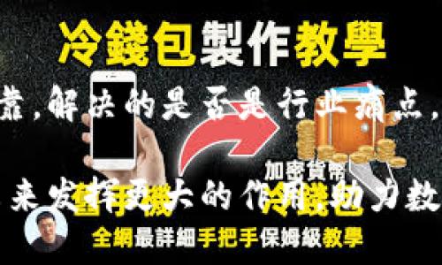 波比全景区块链是什么？全面解析与应用前景

波比全景区块链, 区块链技术, 加密货币/guanjianci

随着科技的迅速发展，特别是区块链技术的广泛应用，波比全景区块链逐渐进入了大众视野。波比全景区块链是一种新的区块链技术实现，旨在通过提供更加透明、安全以及高效的数字交易平台来改变传统行业的游戏规则。本文将对波比全景区块链的定义、特性、应用场景进行全面解析，并个人观点分享其未来的发展潜力。

波比全景区块链的定义
波比全景区块链是一种去中心化的分布式账本技术，基于区块链原理，能够在全球范围内进行安全的交易和数据存储。与传统的中心化系统不同，区块链技术通过网络中多个节点的共识机制，确保了数据的不可篡改性和透明度。波比全景区块链特别强调在多种应用场景中提供全景式、可视化的解决方案，旨在解决传统行业的痛点。

波比全景区块链的特性
波比全景区块链具有以下几个显著特性：

ul
    listrong去中心化：/strong波比全景区块链采用多节点共识，避免了单点故障和数据丢失的风险。/li
    listrong安全性：/strong通过加密技术和分布式存储，极大提高了数据的安全性，用户可以放心进行交易。/li
    listrong透明性：/strong所有的交易信息均可公开查询，确保了交易的可追溯性，这对打击金融欺诈有重要意义。/li
    listrong高效性：/strong波比全景区块链通过的共识算法和数据处理技术，大大提高了交易处理速度。/li
    listrong可扩展性：/strong波比全景区块链的架构能够支持多种应用，可以在不同的行业中灵活应用。/li
/ul

波比全景区块链的应用场景
波比全景区块链的潜在应用场景非常广泛，涵盖了金融、电商、供应链管理、医疗、物联网等多个领域。以下是几个主要的应用案例：

h41. 金融领域/h4
在金融行业，波比全景区块链通过智能合约技术，可以实现高效、透明和低成本的金融服务。例如，点对点的借贷平台可以直接通过区块链完成，省去中介费用。此外，区块链在跨国支付中的应用，可以大幅降低交易时间和成本，提高资金流动性。

h42. 供应链管理/h4
波比全景区块链还可以为供应链管理提供全新的解决方案，通过区块链技术对产品的生产、运输、销售全过程进行记录，确保产品的真实性和可追溯性。这在防止假冒伪劣产品流入市场上具有重要意义，也增加了消费者的信任感。

h43. 医疗健康/h4
在医疗领域，波比全景区块链可以帮助管理和存储患者的医疗数据，通过区块链技术确保数据的安全性与隐私保护。同时，还可以在药品追溯、防止数据篡改等方面发挥其独特优势。

h44. 物联网/h4
物联网设备的安全性及数据管理也能借助波比全景区块链进行提升。通过区块链的去中心化特性，可以避免数据被篡改，提高设备之间通信的安全性，为智能家居、自动驾驶等领域提供更加放心的技术保障。

波比全景区块链的未来前景
展望未来，波比全景区块链的应用潜力将会越来越大。随着更多企业的参与与技术的不断成熟，区块链技术将逐步迈向主流市场。而波比全景区块链作为该技术的一种创新实现，具备良好的发展前景和市场优势。可以预见，未来的各行各业必将受益于此，推动社会的发展。

常见问题解答

h4问题1: 波比全景区块链与传统区块链的区别是什么？/h4
波比全景区块链与传统区块链的主要区别在于其设计理念和应用范围。传统区块链主要用于加密货币的交易和管理，而波比全景区块链则着重于多种应用场景的融合，通过提供全景式的解决方案来解决行业的问题，具有更广泛的适用性。此外，波比全景区块链也针对性能和安全性进行了，能够支持更高的交易量和速度。

h4问题2: 波比全景区块链如何保障用户数据的安全性？/h4
波比全景区块链通过多种技术手段来确保用户数据的安全性。首先，所有的数据在记录到区块链之前都会进行加密处理，具备高度安全性。其次，去中心化的存储方式意味着没有单点故障的风险，大大提升了数据的安全性。此外，波比全景区块链还引入了智能合约技术，可以对用户的操作进行自动化审核，有效防止恶意操作带来的漏洞。

h4问题3: 波比全景区块链如何影响未来的商业模式？/h4
波比全景区块链的影响将会是多方面的，主要体现在以下几个方面：第一，商业模式的转型。许多传统行业的商业模式将因区块链技术的应用而发生变革，去除中介环节后，企业将能够实现更高效的流通和交易。第二，数据驱动的决策。通过区块链技术，企业可以获得更为真实和透明的数据，基于数据的决策将变得更加科学与有效。第三，用户体验的提升。由于交易的透明、安全，用户的信任感将大幅增强，提升整体的用户体验。

h4问题4: 波比全景区块链的技术难点有哪些？/h4
在实际应用中，波比全景区块链面临着一些技术难点。首先是技术成熟度问题，虽然区块链技术已经相对成熟，但在某些特定应用场景中可能仍存在技术瓶颈，需要不断创新与改进。其次是法规与监管的问题，许多国家对区块链和加密货币的法律法规尚不完善，这对于相关企业的发展也是一大障碍。此外，区块链的性能和用户体验提升也是当前亟需解决的技术挑战。

h4问题5: 如何判断波比全景区块链项目的价值？/h4
判断波比全景区块链项目的价值可以从多个维度入手：首先，观察其技术背景和团队实力，一个有经验的团队往往能确保项目的执行力和技术实施能力。其次，评估其市场需求和应用场景是否真实可靠，解决的是否是行业痛点。再次，关注其资金支持及市场反馈，良好的市场反馈能够为项目的后续发展奠定基础。最后，技术的可持续性和合规性也是判断项目价值的重要因素。

总结而言，波比全景区块链作为一种创新的技术，正在逐步渗透到各个行业，改变着传统的商业模式，提升了数据安全性和交易的透明度。随着技术的不断发展和应用的深入，波比全景区块链或将在未来发挥更大的作用，助力数字经济的新一轮崛起。