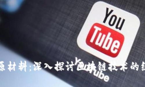 区块链的原材料：深入探讨区块链技术的组成与实现