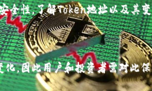 在区块链和加密货币的世界中，token（代币）地址通常是指代币的智能合约地址或钱包地址。为了更好地理解这个问题，我们可以从几个方面进行深入分析。

什么是Token地址？
Token地址是指在区块链上用于接收和发送特定代币的地址。在以太坊等智能合约平台上，代币是通过智能合约创建的，智能合约的地址即为该代币的地址。用户可以通过这个地址来进行代币的交易和转账。

Token地址会变吗？
在大多数情况下，Tokens的合约地址是固定的，一旦创建后就不会改变。这意味着同一种代币的用户在使用过程中，始终会通过同一个合约地址进行交易。例如，以太坊上的ERC-20代币在创建时生成一个唯一的合约地址，用户只需保存这个地址即可进行未来的交易。

然而，有一些特殊情况可能导致Token地址的变化：
ul
    listrong代币升级：/strong一些项目可能会因为需要更复杂的功能而升级其智能合约。在这种情况下，老合约可能会停止使用，而新合约会生成一个新的地址，用户需要将代币从旧地址转移到新地址。/li
    listrong迁移到新的区块链：/strong如果项目决定迁移至另一个区块链（例如，从以太坊迁移到Binance Smart Chain），则会生成新的合约地址。/li
    listrong代币销毁或更改：/strong有些代币在市场上可能会因为出现安全漏洞或其他问题而被销毁。在这种情况下，原有地址会被作废，用户必须使用新地址进行交易。/li
/ul

为什么了解Token地址的重要性？
了解Token地址的重要性在于，它帮助用户安全地进行代币交易。错误的地址将导致资金的损失。因此，在进行任何交易时，用户应仔细检查代币的合约地址。

此外，了解代币是否会变化也是投资者必须考虑的因素。在一个以快速变化和创新为特征的行业中，代币的变更可能会对其市场价值产生重大影响。如果代币项目能够成功升级并提供新的功能，投资者可能会受益；而如果项目出现问题，导致地址变化或代币被销毁，则可能遭受损失。

如何查找和验证Token地址？
验证一个Token地址的真实性通常可以通过以下几种方式：
ul
    listrong官方渠道：/strong最可靠的方式是通过项目的官方网站或其官方社交媒体渠道获取代币的合约地址。/li
    listrong区块链浏览器：/strong使用以太坊区块链浏览器（如Etherscan）来查询代币的合约地址，可以查看代币的详细信息，包括转账记录、持有人等情况。/li
    listrong社区审核：/strong参与社区讨论或参考其他投资者的意见，以获得对Token的更多了解。/li
/ul

Token地址的安全性如何保障？
确保Token地址的安全性通常包括以下几个方面：
ul
    listrong不随意点击链接：/strong许多诈骗项目会伪装成合法的代币项目，发送虚假的链接来获取用户的私钥或助记词。因此，用户应尽量避免在不可信的环境中操作。/li
    listrong使用硬件钱包：/strong硬件钱包可以为用户在进行加密货币交易时提供额外的安全层次，降低风险。/li
    listrong二次验证：/strong在进行大额交易时，用户可以使用不同的设备进行二次验证，以确保地址和金额的正确性。/li
/ul

如何处理Token地址变化的情况？
如果用户发现自己持有的代币地址发生变化，如何应对呢？
ul
    listrong及时查询官方网站：/strong访问代币项目的官方网站获取最新的信息，以便了解新的合约地址和迁移步骤。/li
    listrong参与社区讨论：/strong加入项目的社交媒体群组或讨论论坛，与其他投资者交流经验，获取帮助。/li
    listrong谨慎操作：/strong在执行任何迁移或转账操作时，确保仔细核对新地址的真实性，以避免损失。/li
/ul

总结
Token地址的变更虽然少见，但在一些特定情况下是可能发生的。投资者和用户需要保持警惕，以确认Token地址的真实性和安全性。了解Token地址以及其变动情况，将有助于用户在投资数字资产时做出明智的决策，并降低损失的风险。 

---

如上所述，关于“Token地址是否会变”的问题涉及多个层面的细节。虽然地址通常是固定的，但在特定情况下，它可能会发生变化，因此用户和投资者需对此保持警惕。