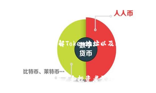 在区块链和加密货币的世界中，token（代币）地址通常是指代币的智能合约地址或钱包地址。为了更好地理解这个问题，我们可以从几个方面进行深入分析。

什么是Token地址？
Token地址是指在区块链上用于接收和发送特定代币的地址。在以太坊等智能合约平台上，代币是通过智能合约创建的，智能合约的地址即为该代币的地址。用户可以通过这个地址来进行代币的交易和转账。

Token地址会变吗？
在大多数情况下，Tokens的合约地址是固定的，一旦创建后就不会改变。这意味着同一种代币的用户在使用过程中，始终会通过同一个合约地址进行交易。例如，以太坊上的ERC-20代币在创建时生成一个唯一的合约地址，用户只需保存这个地址即可进行未来的交易。

然而，有一些特殊情况可能导致Token地址的变化：
ul
    listrong代币升级：/strong一些项目可能会因为需要更复杂的功能而升级其智能合约。在这种情况下，老合约可能会停止使用，而新合约会生成一个新的地址，用户需要将代币从旧地址转移到新地址。/li
    listrong迁移到新的区块链：/strong如果项目决定迁移至另一个区块链（例如，从以太坊迁移到Binance Smart Chain），则会生成新的合约地址。/li
    listrong代币销毁或更改：/strong有些代币在市场上可能会因为出现安全漏洞或其他问题而被销毁。在这种情况下，原有地址会被作废，用户必须使用新地址进行交易。/li
/ul

为什么了解Token地址的重要性？
了解Token地址的重要性在于，它帮助用户安全地进行代币交易。错误的地址将导致资金的损失。因此，在进行任何交易时，用户应仔细检查代币的合约地址。

此外，了解代币是否会变化也是投资者必须考虑的因素。在一个以快速变化和创新为特征的行业中，代币的变更可能会对其市场价值产生重大影响。如果代币项目能够成功升级并提供新的功能，投资者可能会受益；而如果项目出现问题，导致地址变化或代币被销毁，则可能遭受损失。

如何查找和验证Token地址？
验证一个Token地址的真实性通常可以通过以下几种方式：
ul
    listrong官方渠道：/strong最可靠的方式是通过项目的官方网站或其官方社交媒体渠道获取代币的合约地址。/li
    listrong区块链浏览器：/strong使用以太坊区块链浏览器（如Etherscan）来查询代币的合约地址，可以查看代币的详细信息，包括转账记录、持有人等情况。/li
    listrong社区审核：/strong参与社区讨论或参考其他投资者的意见，以获得对Token的更多了解。/li
/ul

Token地址的安全性如何保障？
确保Token地址的安全性通常包括以下几个方面：
ul
    listrong不随意点击链接：/strong许多诈骗项目会伪装成合法的代币项目，发送虚假的链接来获取用户的私钥或助记词。因此，用户应尽量避免在不可信的环境中操作。/li
    listrong使用硬件钱包：/strong硬件钱包可以为用户在进行加密货币交易时提供额外的安全层次，降低风险。/li
    listrong二次验证：/strong在进行大额交易时，用户可以使用不同的设备进行二次验证，以确保地址和金额的正确性。/li
/ul

如何处理Token地址变化的情况？
如果用户发现自己持有的代币地址发生变化，如何应对呢？
ul
    listrong及时查询官方网站：/strong访问代币项目的官方网站获取最新的信息，以便了解新的合约地址和迁移步骤。/li
    listrong参与社区讨论：/strong加入项目的社交媒体群组或讨论论坛，与其他投资者交流经验，获取帮助。/li
    listrong谨慎操作：/strong在执行任何迁移或转账操作时，确保仔细核对新地址的真实性，以避免损失。/li
/ul

总结
Token地址的变更虽然少见，但在一些特定情况下是可能发生的。投资者和用户需要保持警惕，以确认Token地址的真实性和安全性。了解Token地址以及其变动情况，将有助于用户在投资数字资产时做出明智的决策，并降低损失的风险。 

---

如上所述，关于“Token地址是否会变”的问题涉及多个层面的细节。虽然地址通常是固定的，但在特定情况下，它可能会发生变化，因此用户和投资者需对此保持警惕。