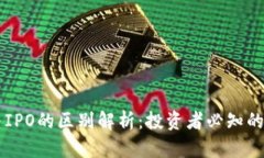 区块链与IPO的区别解析：