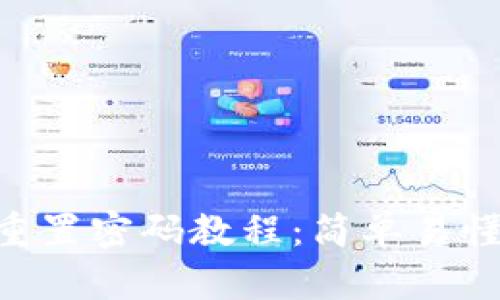 : Tokenim重置密码教程:简单易懂的步骤指南