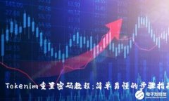 : Tokenim重置密码教程：简