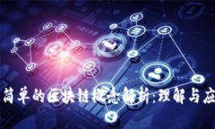 最简单的区块链概念解析