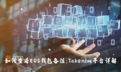 如何查看EOS钱包备注：T
