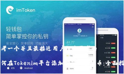 思考一个并且最接近用户搜索需求的
如何在Tokenim平台添加其他数字货币:全面指南