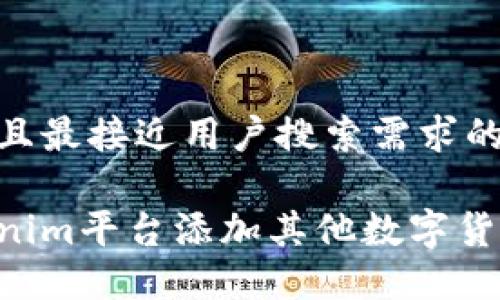 思考一个并且最接近用户搜索需求的
如何在Tokenim平台添加其他数字货币:全面指南