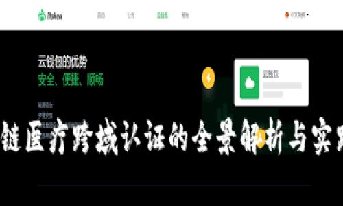 :区块链医疗跨域认证的全景解析与实践应用