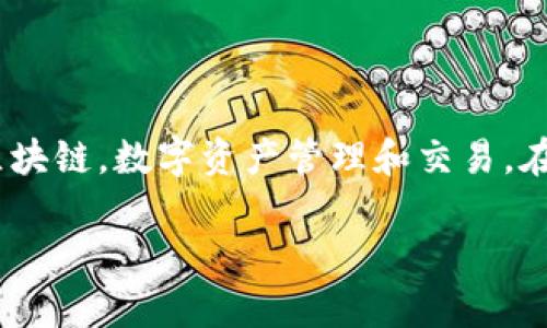 在Tokenim平台中,TTC可能指代“Tokenim Token”或特定的代币。这类平台通常涉及区块链,数字资产管理和交易。在具体了解TTC的性质之前,我们需要明确该代币的用途、功能及其在平台交易中的角色。
### Tokenim平台中的TTC代币介绍