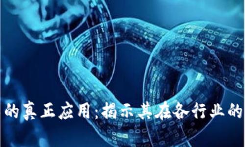 区块链技术的真正应用:揭示其在各行业的革命性影响