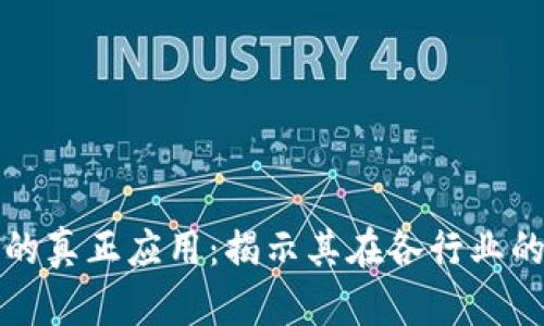 区块链技术的真正应用:揭示其在各行业的革命性影响