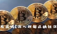 : 区块链保险费用高吗？深
