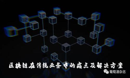 区块链在传统业务中的痛点及解决方案