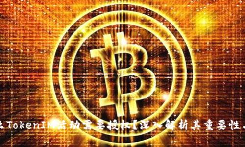 为什么TokenIM活动需要授权?深入解析其重要性与影响